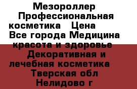 Мезороллер. Профессиональная косметика › Цена ­ 650 - Все города Медицина, красота и здоровье » Декоративная и лечебная косметика   . Тверская обл.,Нелидово г.